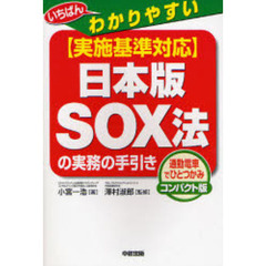 〈実施基準対応〉日本版ＳＯＸ法の実務の手引き　いちばんわかりやすい