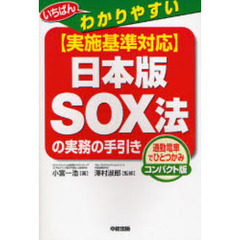 〈実施基準対応〉日本版ＳＯＸ法の実務の手引き　いちばんわかりやすい