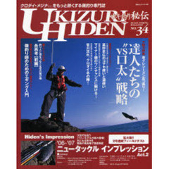 ウキ釣り秘伝　クロダイ・メジナの専門誌　Ｎｏ．３４（２００７）　’０６～’０７ニュータックルインプレＡｃｔ．２／達人たちのＶＳ口太戦略