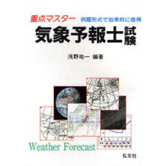 重点マスター気象予報士試験　例題形式で効率的に修得　第９版