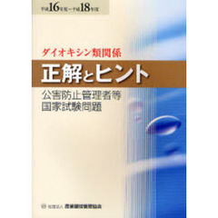 公害防止管理者等国家試験問題正解とヒント　平成１６年度～平成１８年度ダイオキシン類関係