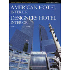 ２１世紀のホテル・デザイン　Ｖｏｌｕｍｅ５　ＡＭＥＲＩＣＡＮ　ＨＯＴＥＬ　ＩＮＴＥＲＩＯＲ　ＤＥＳＩＧＮＥＲＳ　ＨＯＴＥＬ　ＩＮＴＥＲＩＯＲ