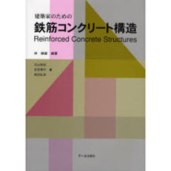建築家のための鉄筋コンクリート構造