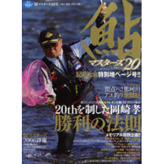 鮎マスターズ　２０　「勝利の法則」ソリッド＋ウレタンＶ背バリ釣法の極意