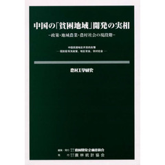 中国の「貧困地域」開発の実相－政策・地域
