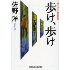 歩け、歩け　文庫オリジナル／傑作推理小説