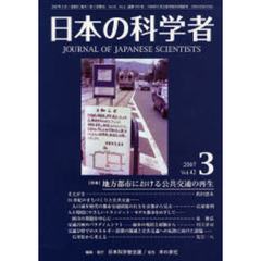 日本の科学者　Ｖｏｌ．４２Ｎｏ．３（２００７）　〈特集〉地方都市における公共交通の再生
