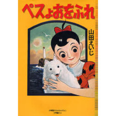 ペスよおをふれ　完全復刻版