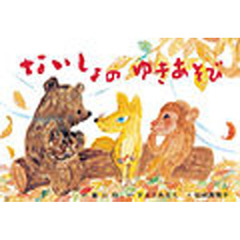 ないしょのゆきあそび