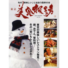 東京美食探訪　旬の「美味しい」に出会う四季の本　ｖｏｌ．０２（２００６ＷＩＮＴＥＲ）