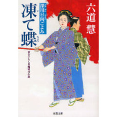 凍て蝶　書き下ろし長編時代小説