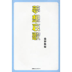 夢想哀歌