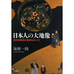 日本人の大地像　西洋地球説の受容をめぐって