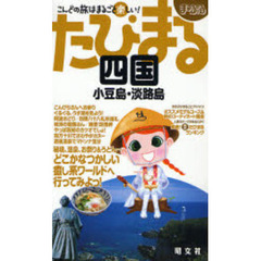 四国　小豆島・淡路島　２版