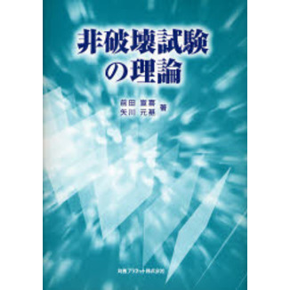 非破壊試験の理論