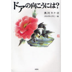 ドアの向こうには？