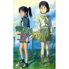 電脳コイル　２