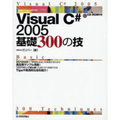Ｖｉｓｕａｌ　Ｃ＃　２００５基礎３００の技