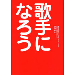 歌手になろう