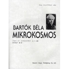 バルトーク／ミクロコスモス　上　１～３巻