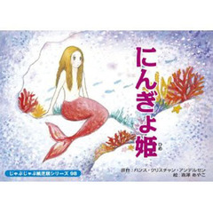 紙芝居　にんぎょ姫