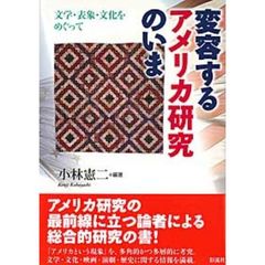 変容するアメリカ研究のいま　文学・表象・文化をめぐって