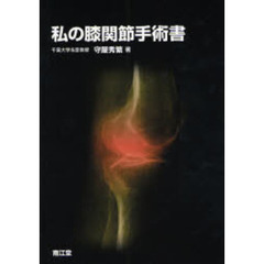 私の膝関節手術書