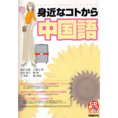 身近なコトから中国語