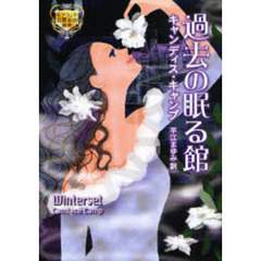 過去の眠る館