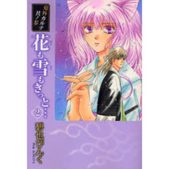 花も雪もきっと…　鬼外カルテ　其ノ３　２