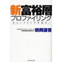 新富裕層プロファイリング　キューブリッチを狙え！