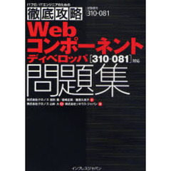 Ｗｅｂコンポーネントディベロッパ〈３１０－０８１〉対応問題集　試験番号３１０－０８１