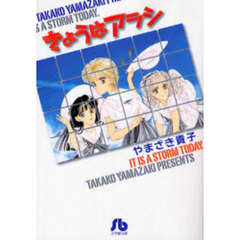 きょうはアラシ