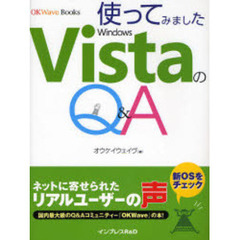 使ってみましたＶｉｓｔａのＱ＆Ａ