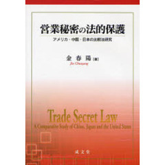 営業秘密の法的保護　アメリカ・中国・日本の比較法研究