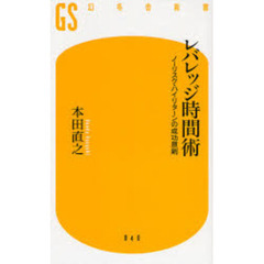 レバレッジ時間術　ノーリスク・ハイリターンの成功原則