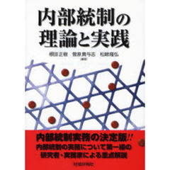 内部統制の理論と実践