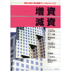 増資・減資　第５次改訂