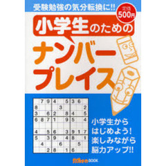 小学生のためのナンバープレイス　受験勉強の気分転換に！！　小学生からはじめよう！楽しみながら学力アップ！！