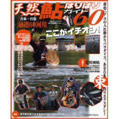 天然鮎ばりばりガイド６０　「ここがイチオシ！」青森～宮崎厳選河川　黄色いアユの入れ掛かりパラダイス
