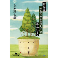 世界は「使われなかった人生」であふれてる