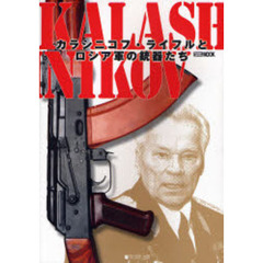 カラシニコフ・ライフルとロシア軍の銃器たち　ＫＡＬＡＳＨＮＩＫＯＶ