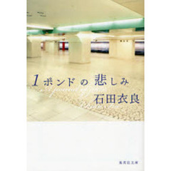 １ポンドの悲しみ