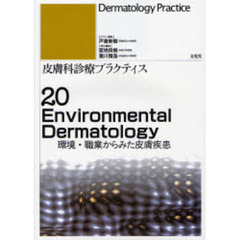 皮膚科診療プラクティス　２０　環境・職業からみた皮膚疾患
