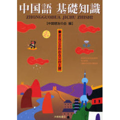 中国語基礎知識　まるごとわかるこの１冊