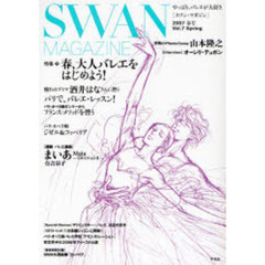 Ｓｗａｎ　ｍａｇａｚｉｎｅ　Ｖｏｌ．７（２００７春号）　特集・春、大人バレエをはじめよう！　〈連載〉バレエ漫画「まいあ」有吉京子