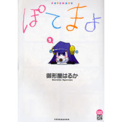 ぽてまよ　　　２