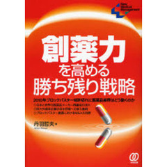 創薬力を高める勝ち残り戦略　２０１０年ブロックバスター特許切れに医薬品業界はどう動くのか