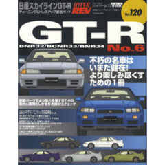 日産スカイラインＧＴ－Ｒ　車種別チューニング＆ドレスアップ徹底ガイドシリーズ　Ｖｏｌ．１２０　Ｎｏ．６