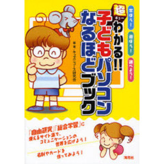 超（チョー）わかる！！子どもパソコンなるほどブック　学ぼう！遊ぼう！調べよう！